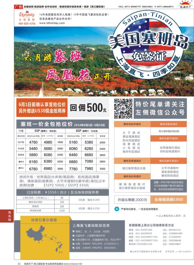 32 皇朝假期——上海直飞塞班岛独家包机地接批发 