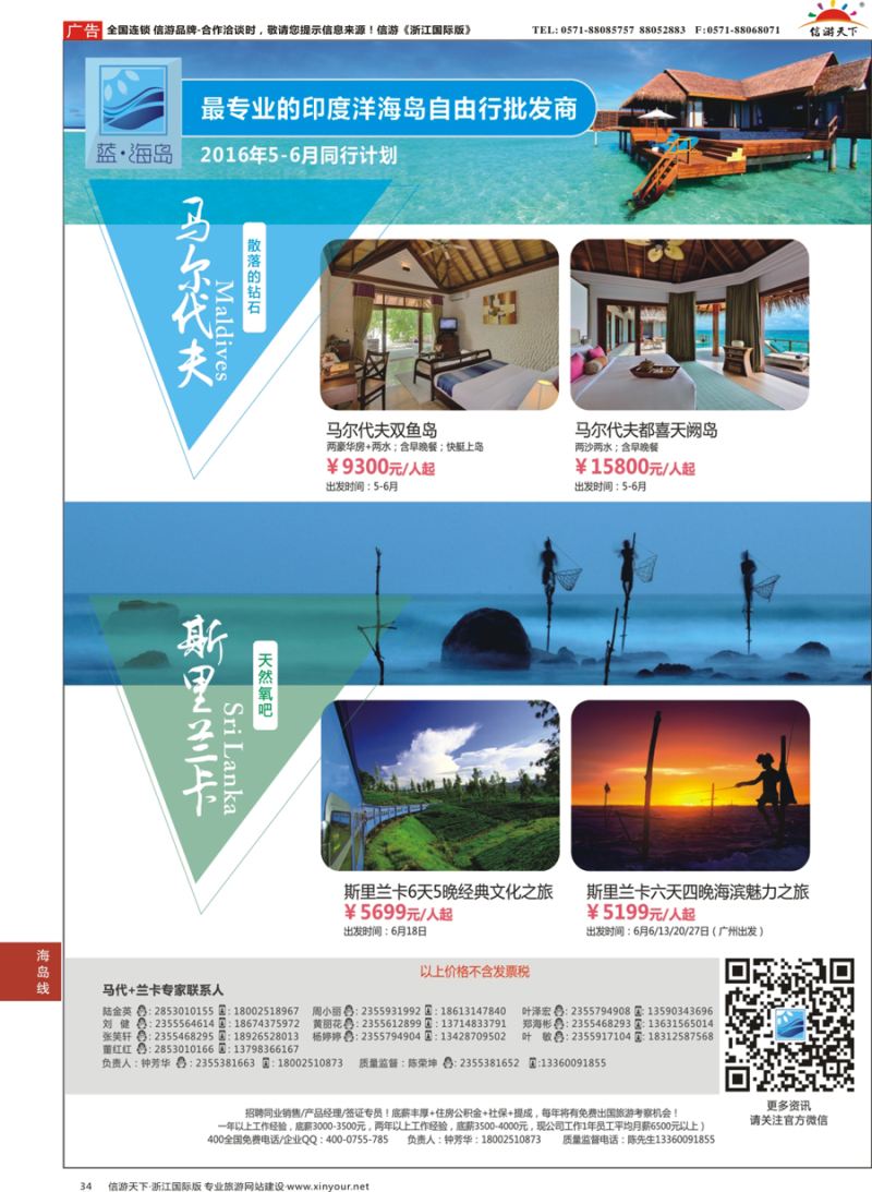 34 蓝海岛-马尔代夫+斯里兰卡同业批发商 