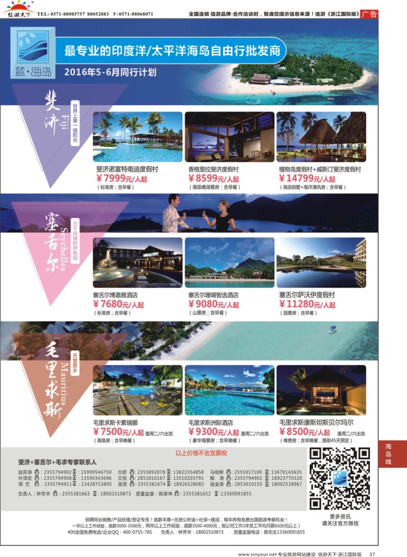 37 蓝海岛-斐济+塞舌尔+毛里求斯同业批发商 