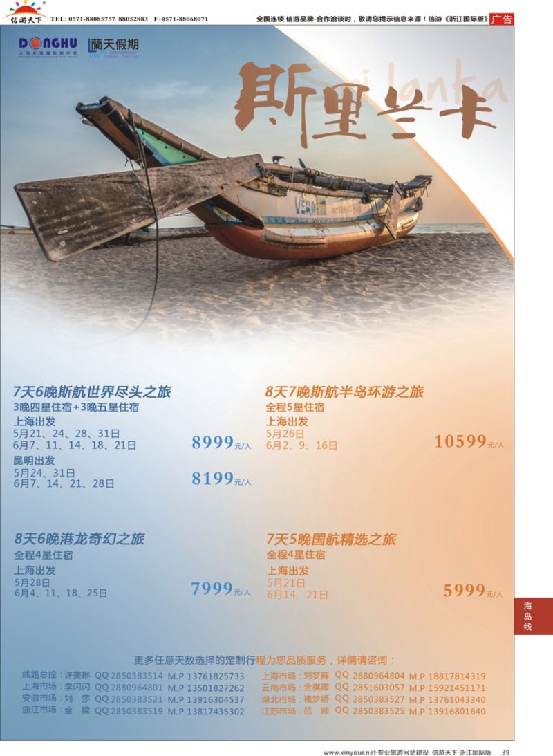 39 蘭天假期-斯里兰卡专线  