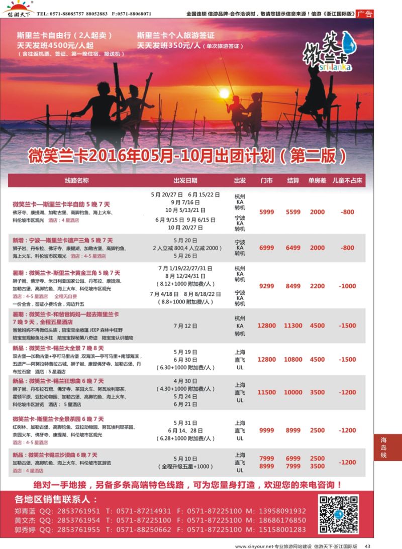 43 杭州招商国际旅游公司-斯里兰卡 