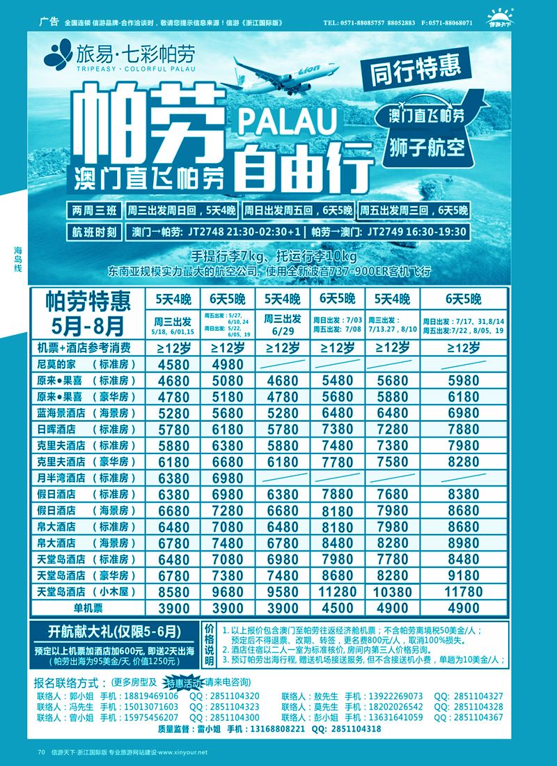 70旅易·七彩帕劳●澳门-帕劳直航2016年4-6月计划