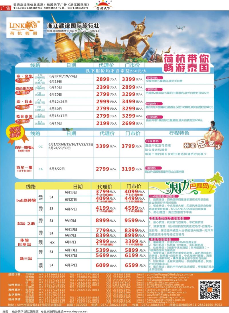 扉4 LINKDAY荷杭假期-浙江建设国旅-东南亚计划 