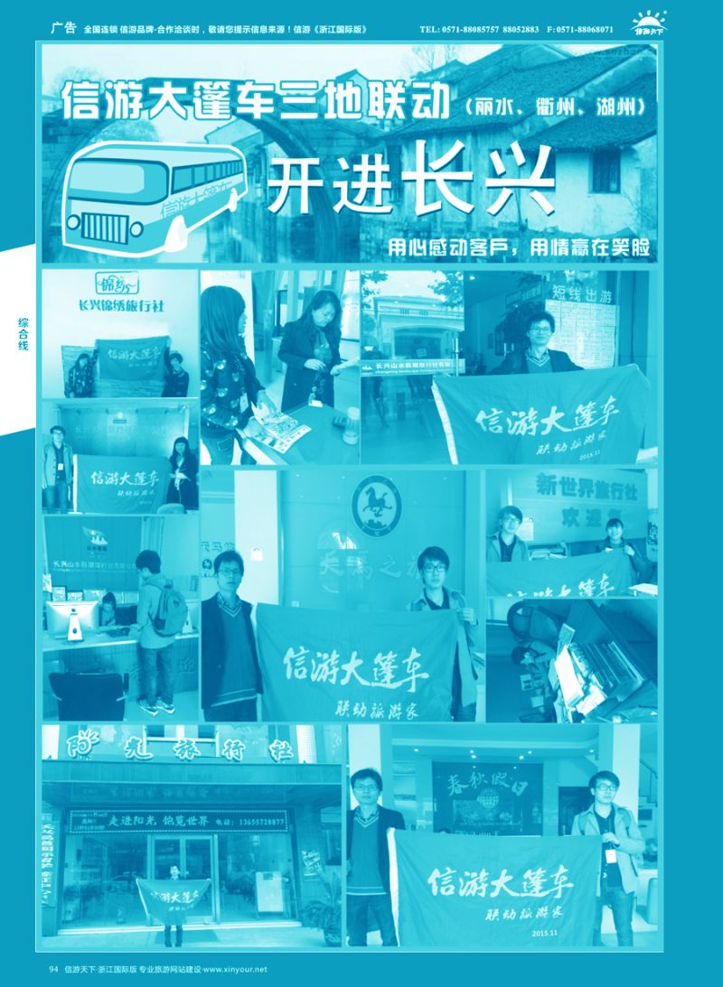 94 信游大篷车走进浙江 
