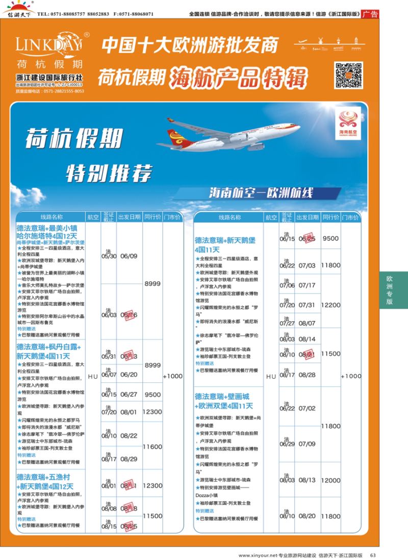 63 LINKDAY荷杭假期-浙江建设国旅-海航独家产品  