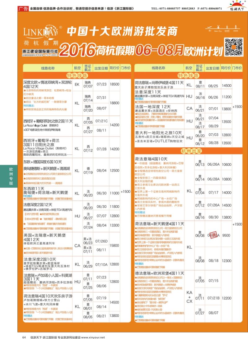 64 LINKDAY荷杭假期-浙江建设国旅-欧洲散拼计划  