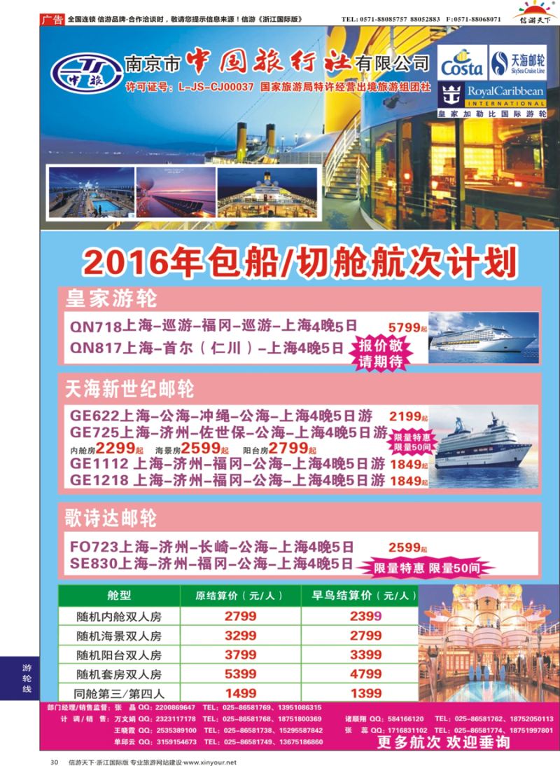 30 南京市中国旅行社-邮轮线 