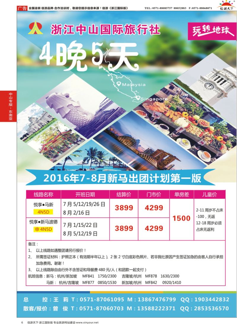 6 浙江中山国际旅行社-新马 