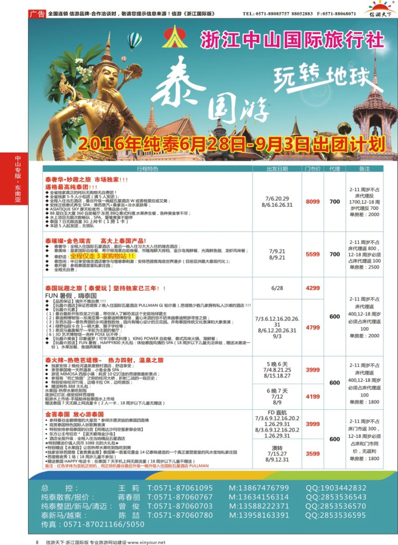 8 浙江中山国际旅行社-泰国 