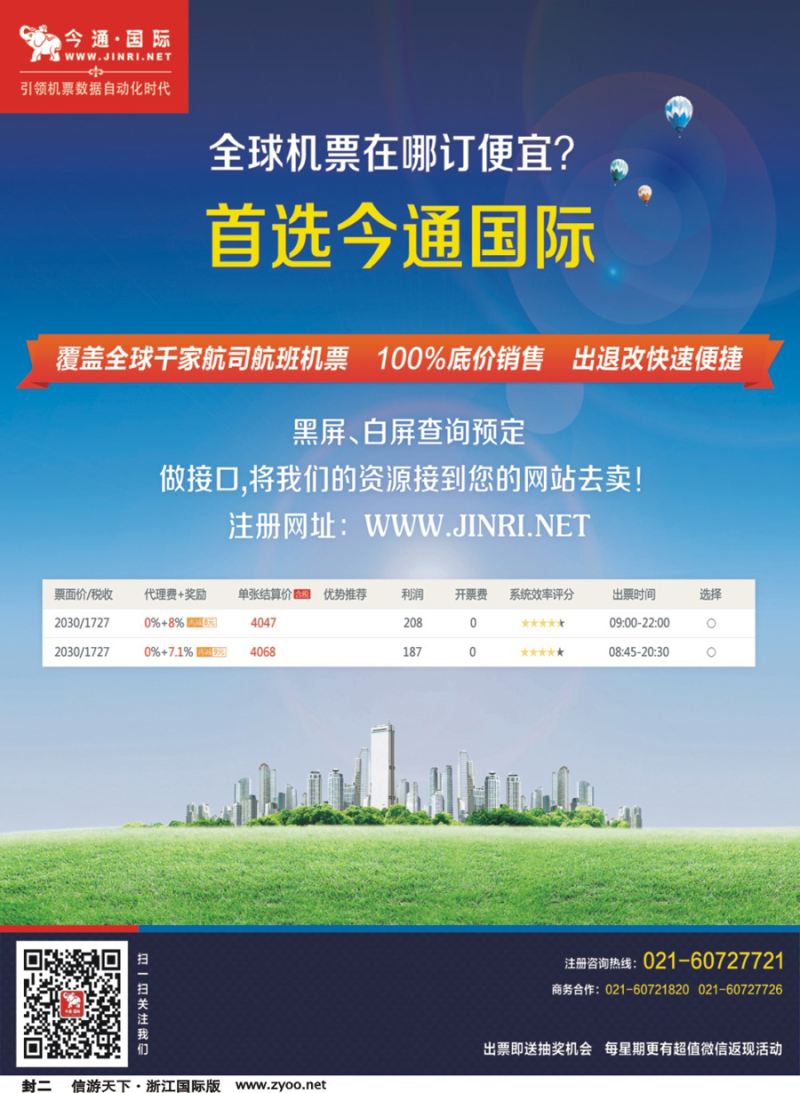 封二 今通国际·国际机票分销平台