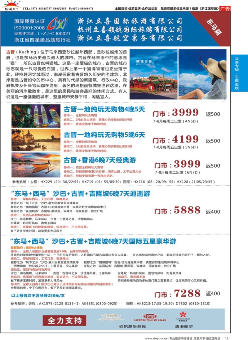 13 浙江立喜国际旅游有限公司×东马篇×沙巴×古晋×吉隆坡 