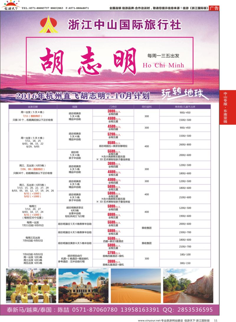 11 浙江中山国际旅行社-胡志明 