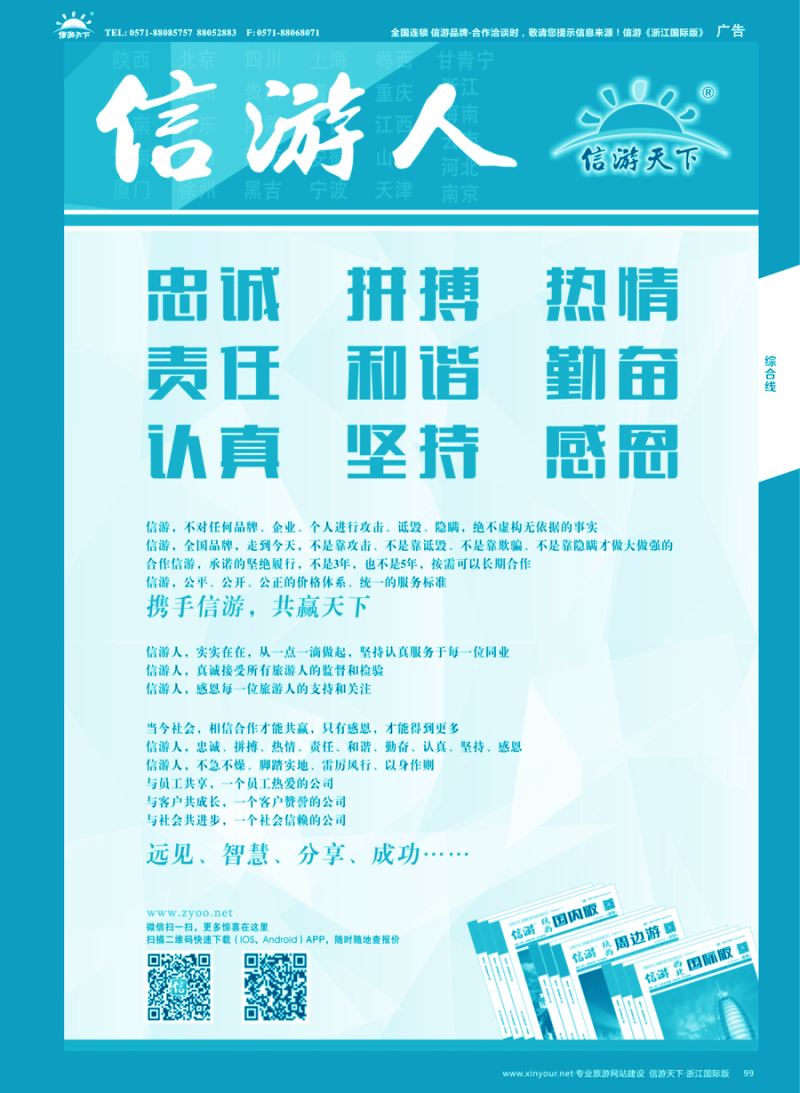 99 信游人 忠诚、热情、勤奋、坚持