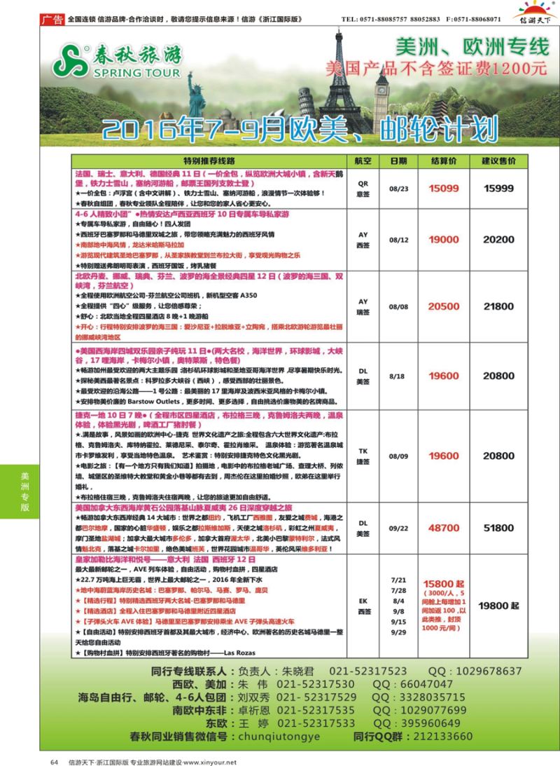 64 春秋国际旅行社 