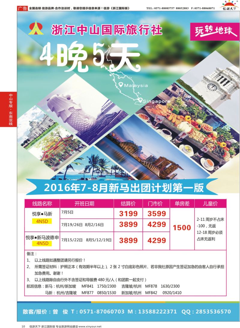 10 浙江中山国际旅行社-新马 