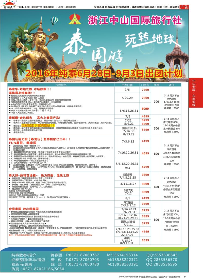9 浙江中山国际旅行社-泰国 