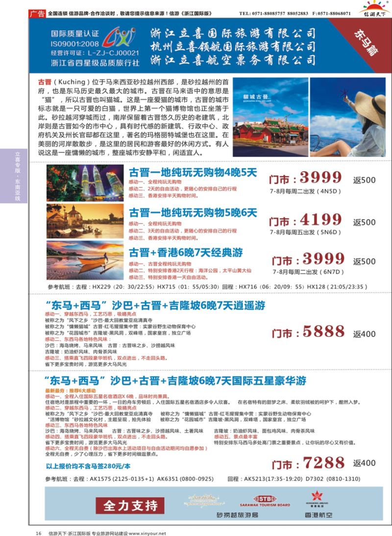 16 浙江立喜国际旅游有限公司×东马篇×沙巴×古晋×吉隆坡 