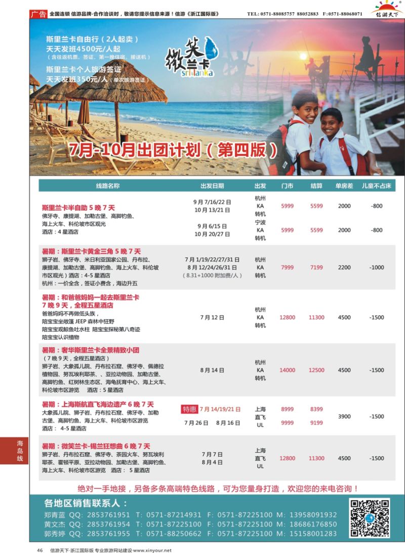 46 杭州招商国际旅游公司-斯里兰卡 