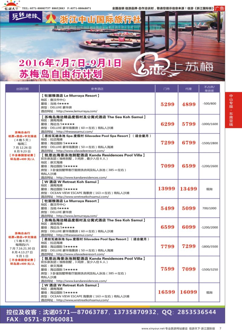 7 浙江中山国际旅行社-苏梅岛 