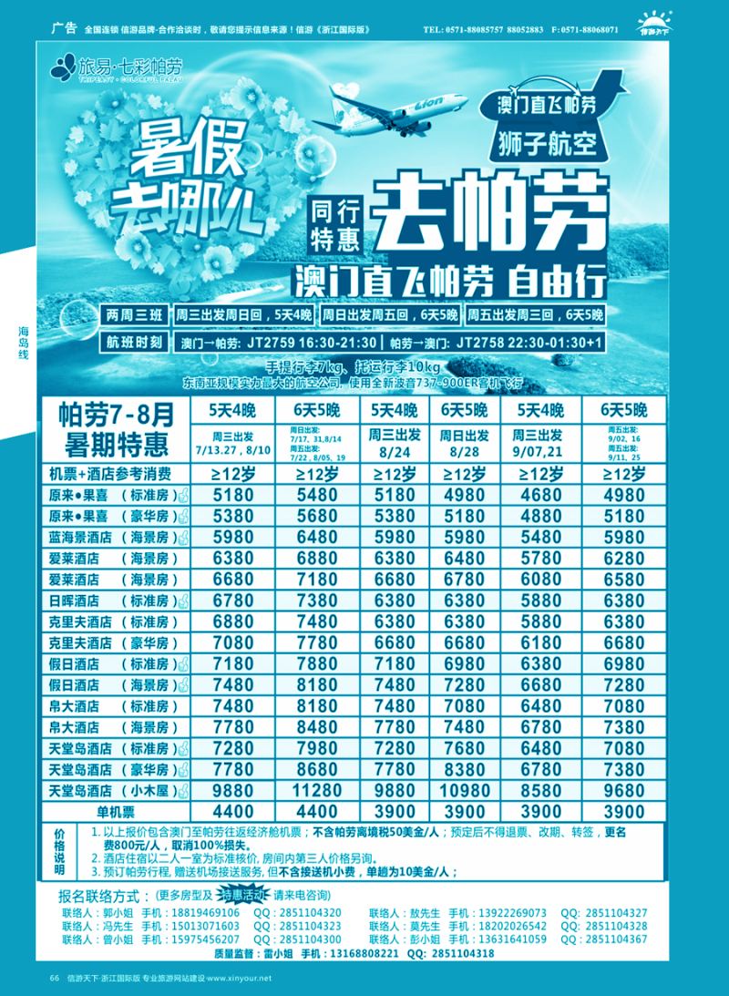 66 旅易●七彩帕劳 澳门-帕劳直航2016年6-9月最新计划 