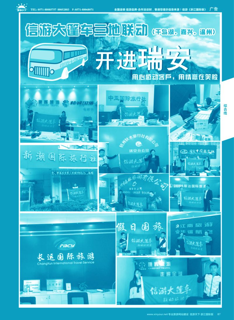 87 信游大篷车走进浙江
