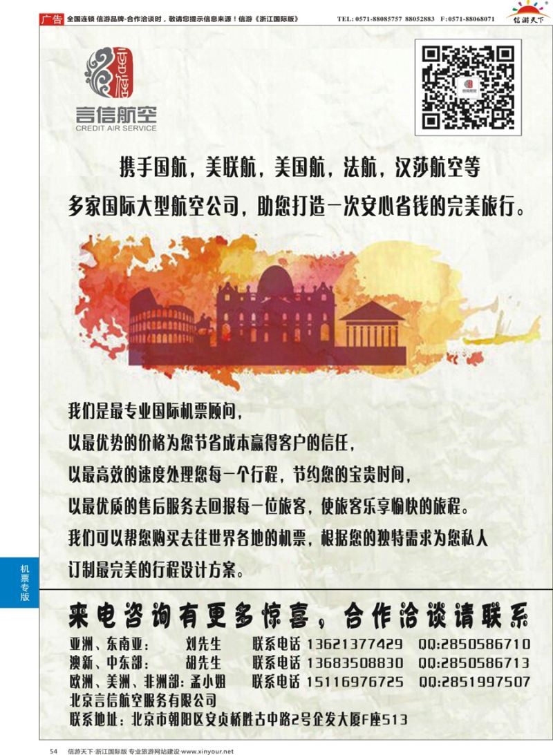 54 北京言信--国际机票批发销售