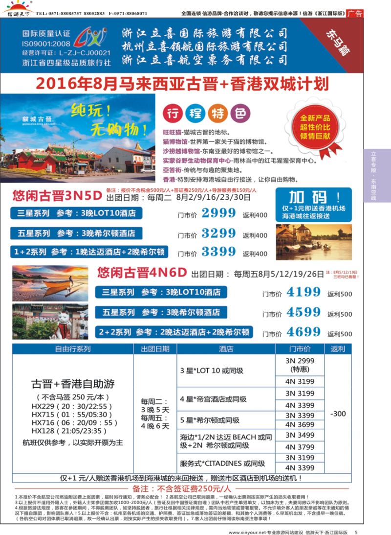 5 浙江立喜国际旅游有限公司×东马篇×沙巴×古晋×吉隆坡 