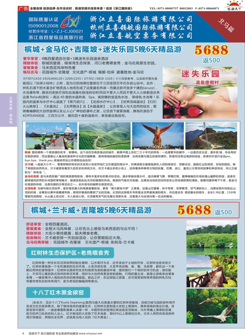 6 浙江立喜国际旅游有限公司×北马篇×槟城×兰卡威×金马伦 