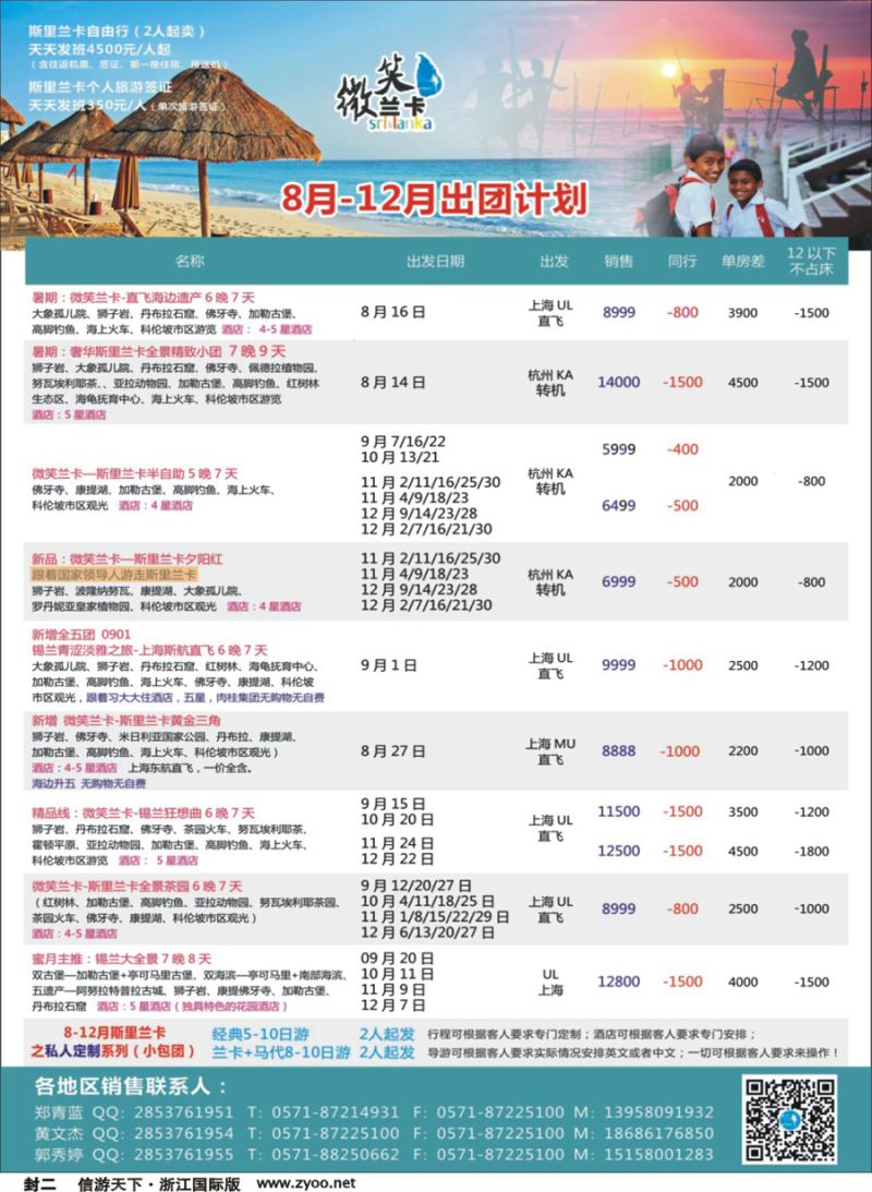 封二 杭州招商国际旅游公司-斯里兰卡 