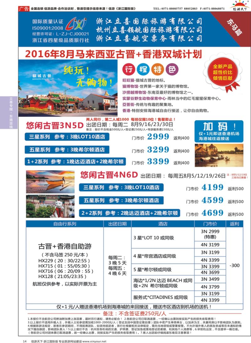 14 浙江立喜国际旅游有限公司×东马篇×沙巴×古晋×吉隆坡 