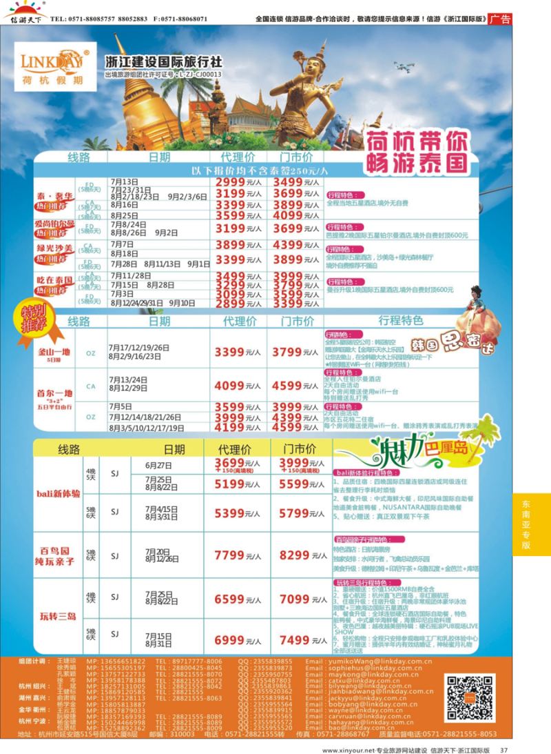 37 LINKDAY荷杭假期-浙江建设国旅-东南亚计划 