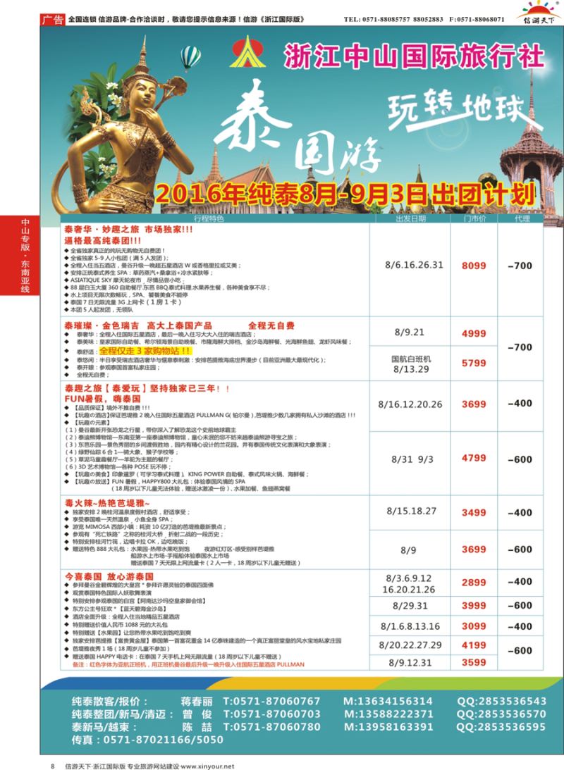 8 浙江中山国际旅行社-泰国 