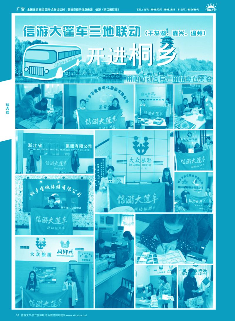 90 信游大篷车走进浙江 