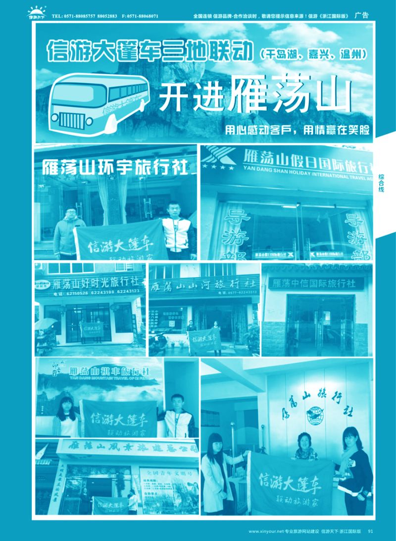 91 信游大篷车走进浙江 