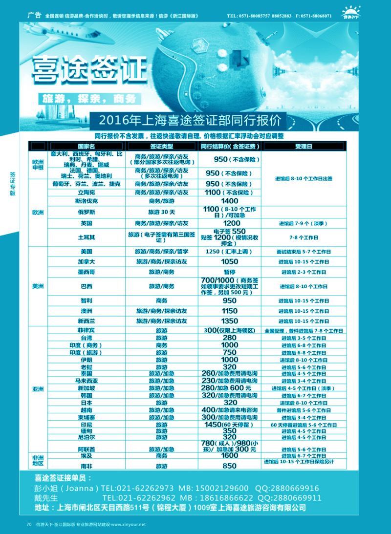 70 上海喜途旅游签证部同行报价 ｛02923｝