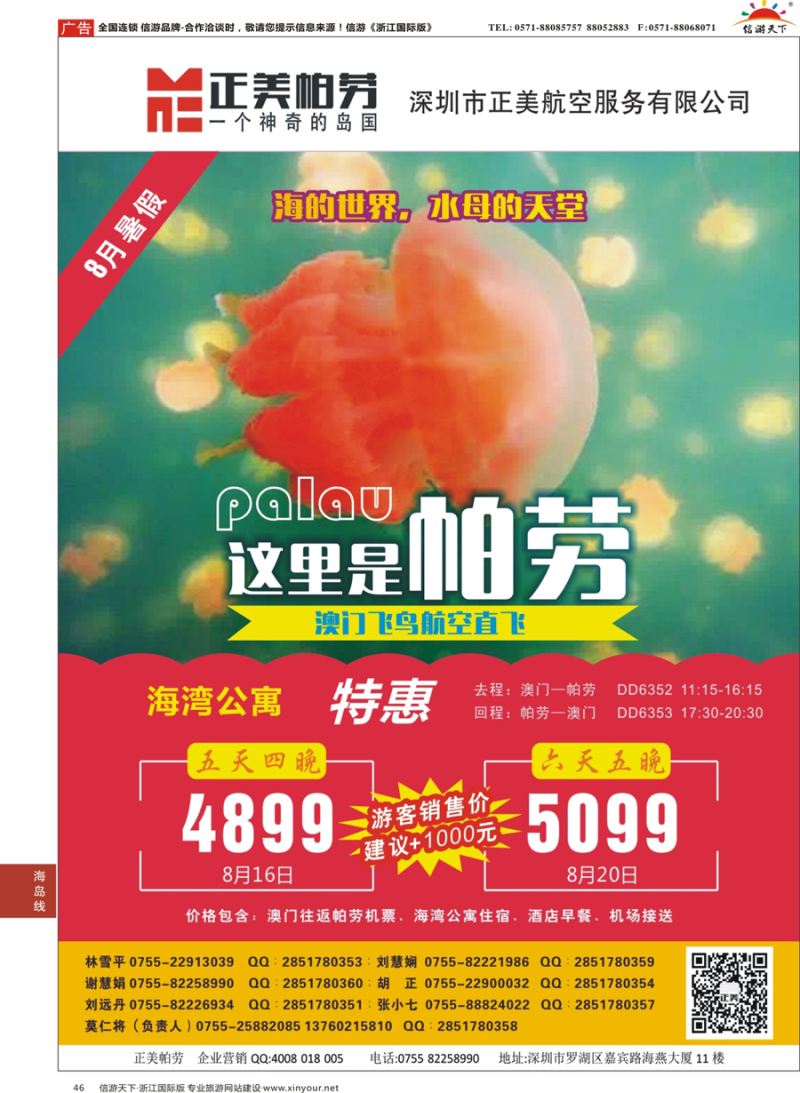46 澳门飞鸟-正美帕劳