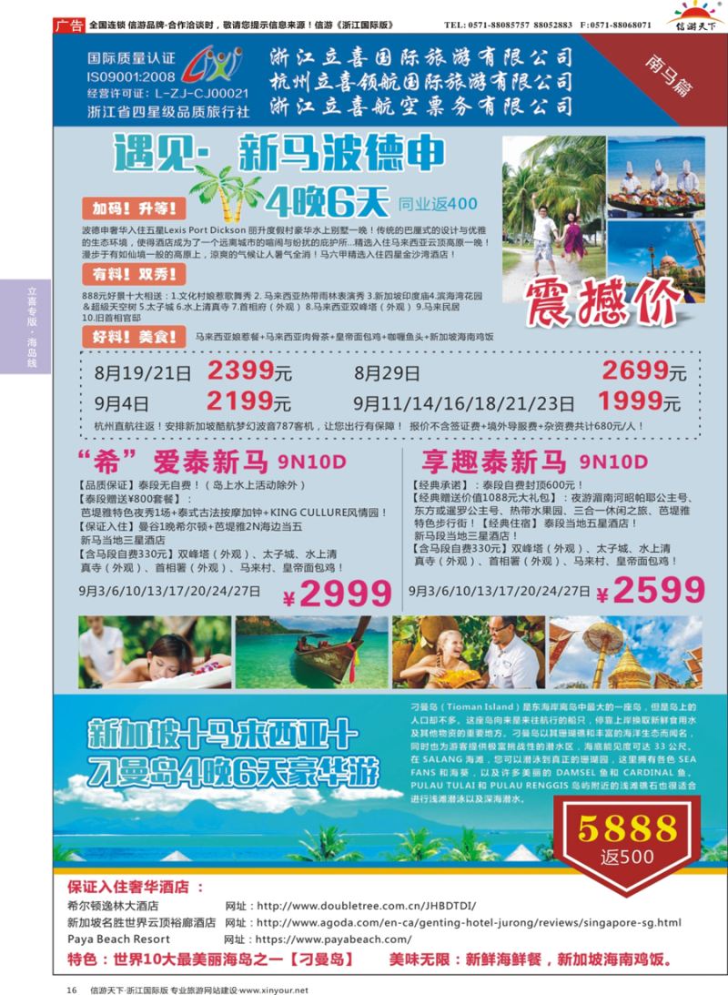 16 浙江立喜国际旅游有限公司×南马篇 ×新加坡× 马来西亚×波德申×刁漫岛 
