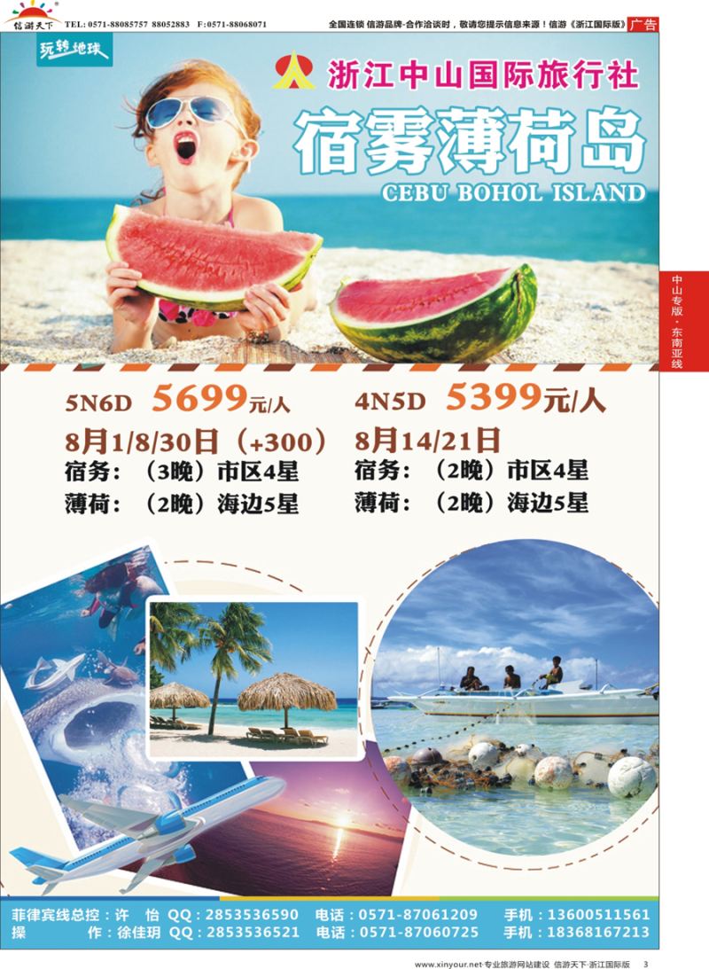 3 浙江中山国际旅行社-宿务薄荷岛 