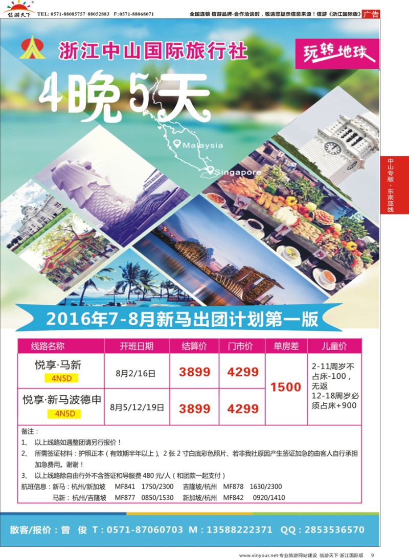 9 浙江中山国际旅行社-新马 