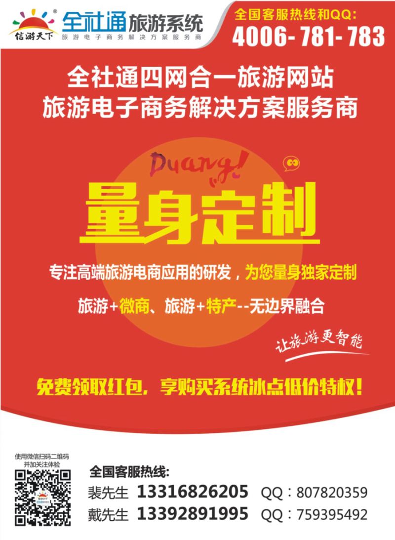 封三 全社通四网合一 量身定制您的旅游网站！