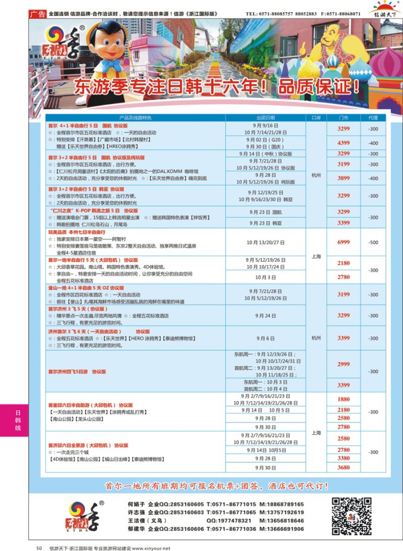 50 东游季-港中旅日韩专线 