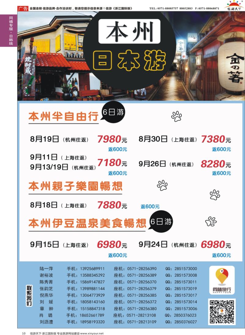 10 同禧旅行-日本专线 