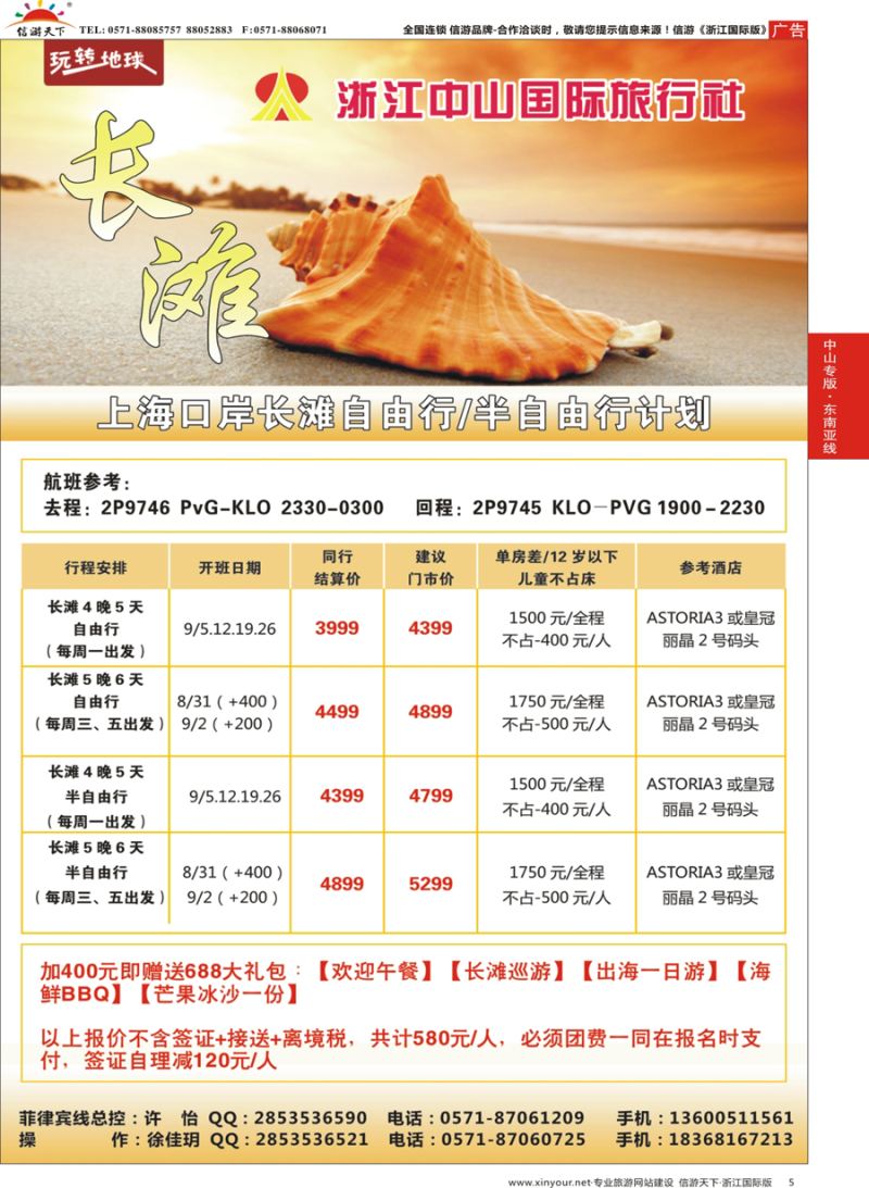 5 浙江中山国际旅行社-长滩 
