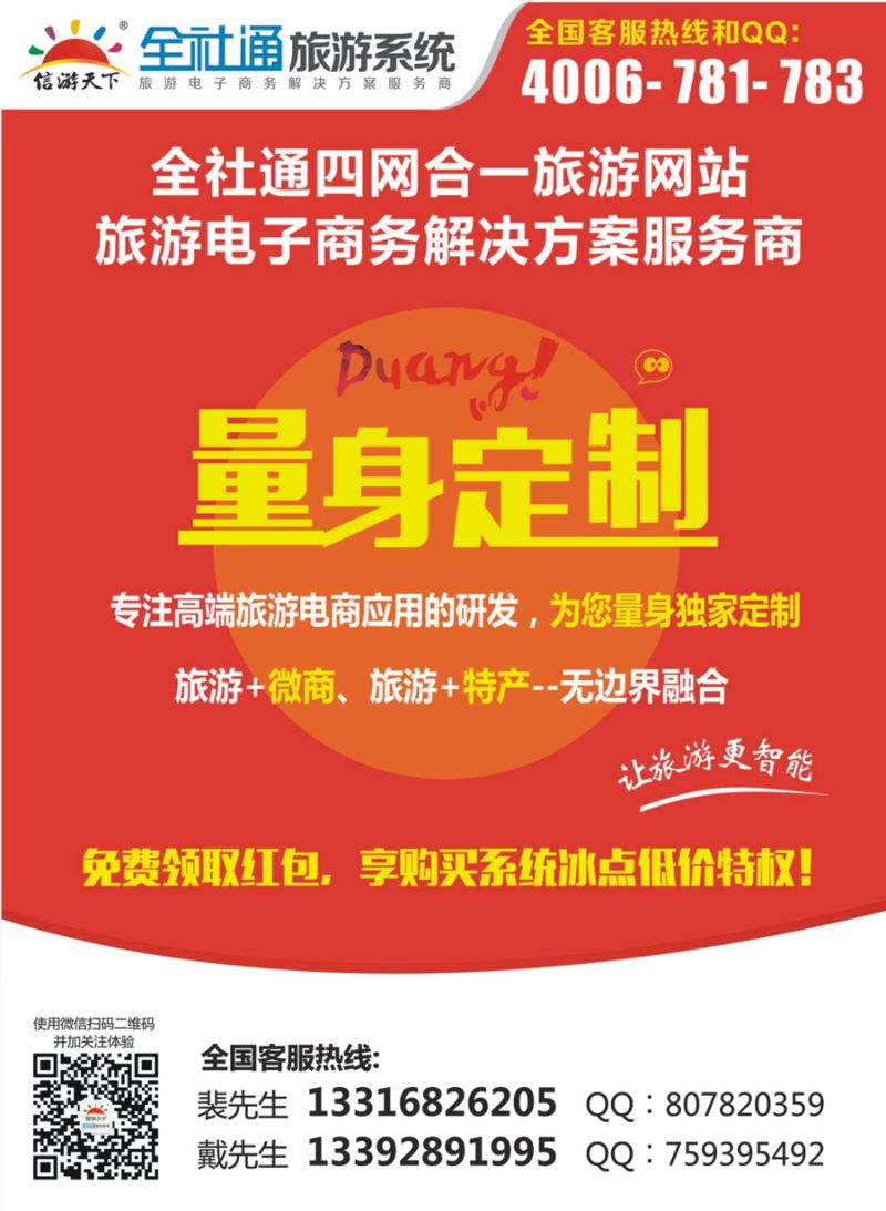 封三 全社通四网合一，量身定制您的旅游网站！