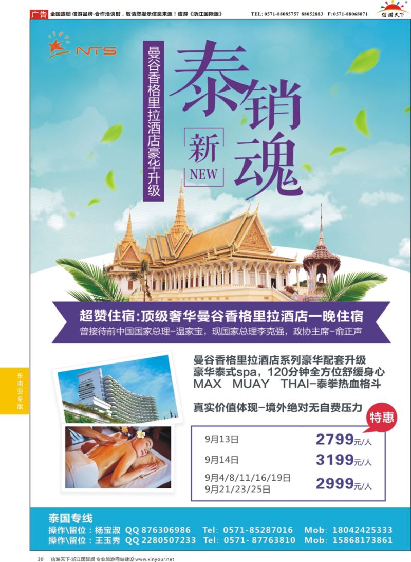30 浙江新世界国际旅游股份有限公司×泰国  
