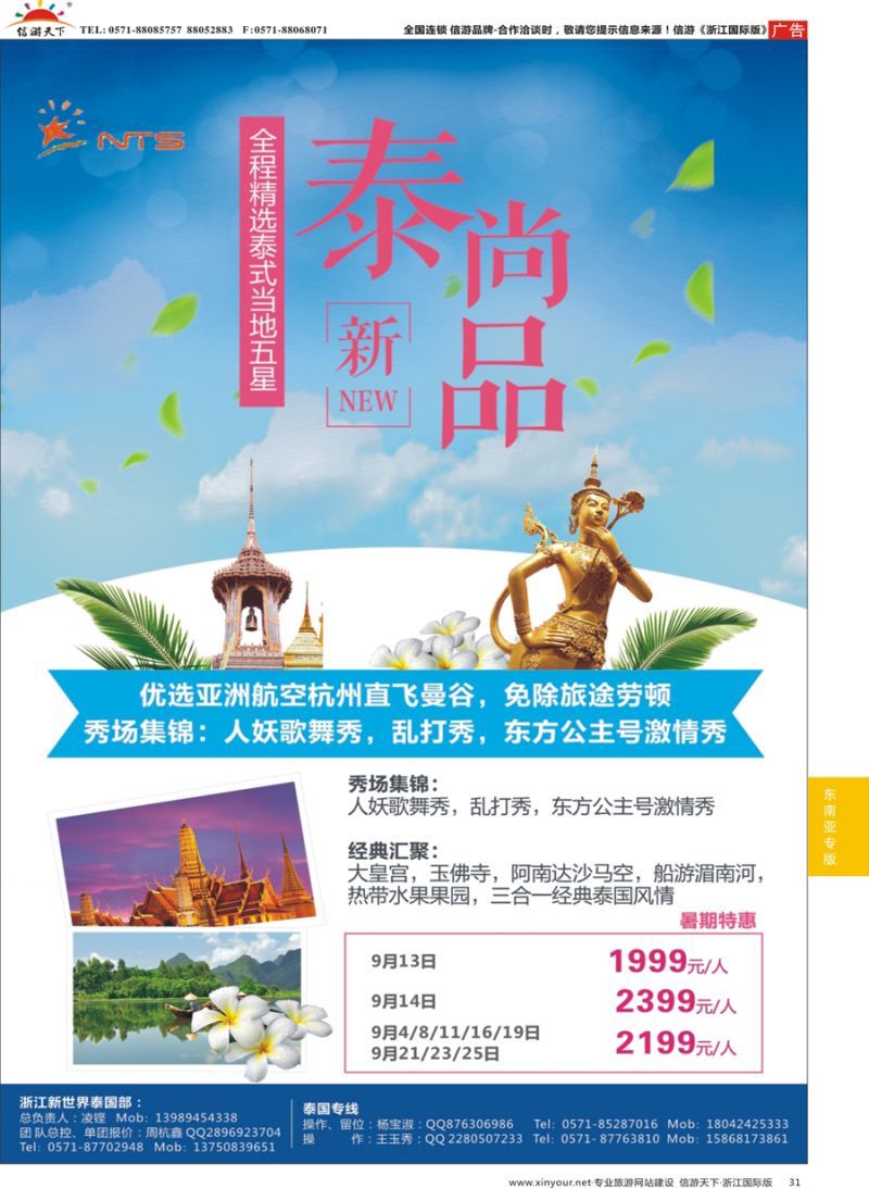 31 浙江新世界国际旅游股份有限公司×泰国  