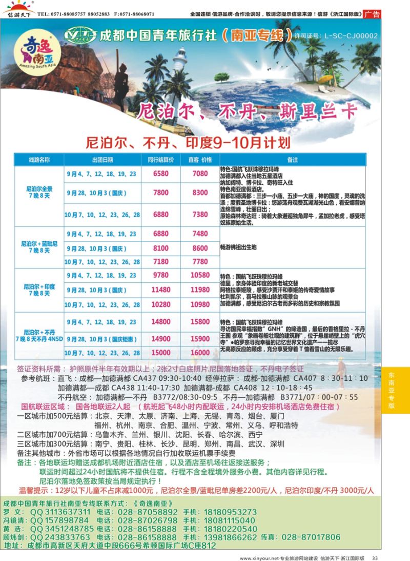 33 成都中国青年旅行社-奇逸南亚—尼泊尔 斯里兰卡 马代 印度 不丹 南亚专线 