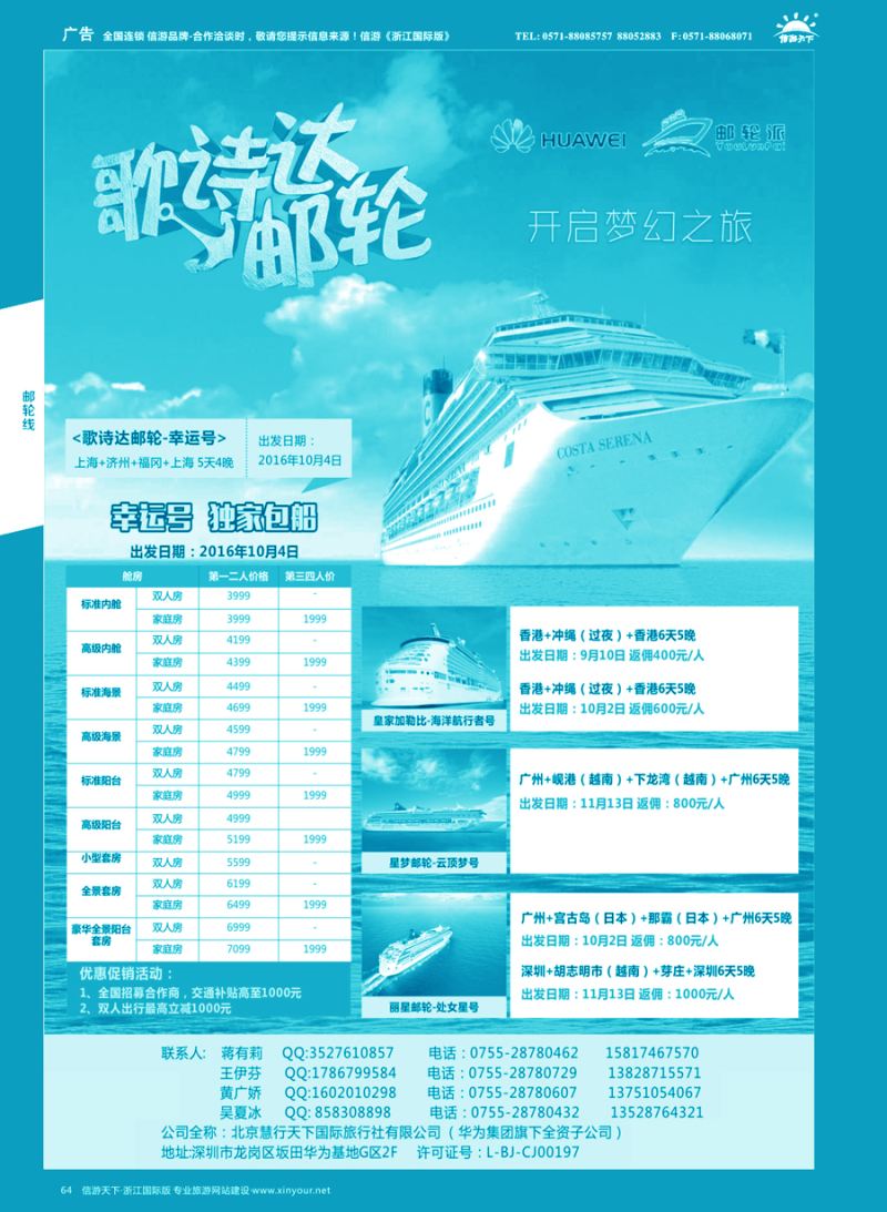 64 华为爱旅·邮轮包船计划 