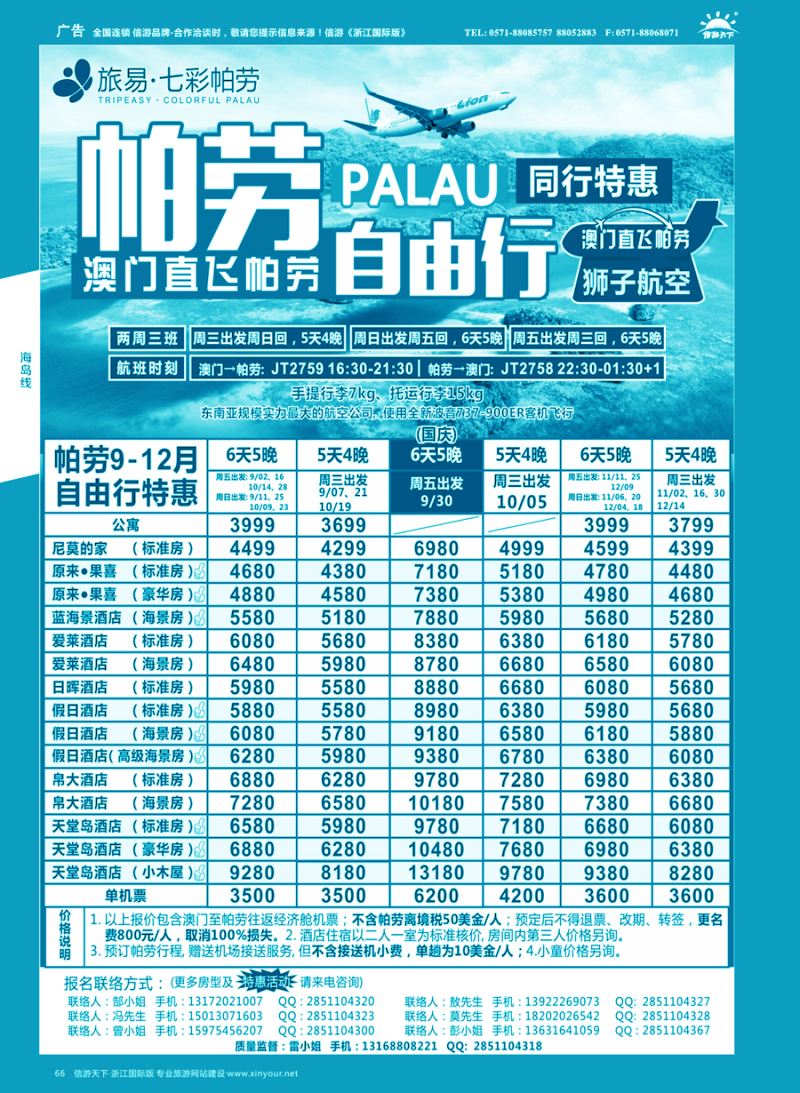66 旅易●七彩帕劳 澳门-帕劳直航2016年8-10月最新计划 