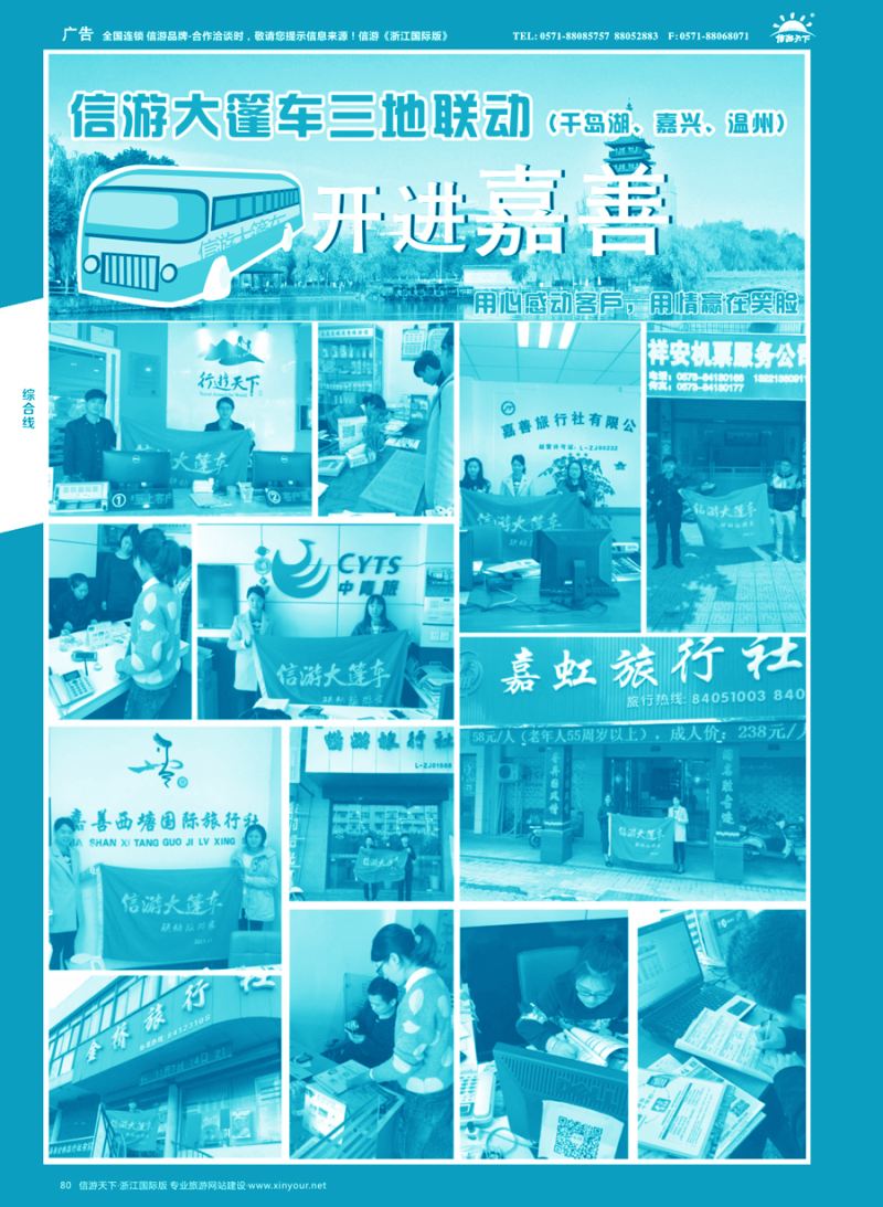 80 信游大篷车走进浙江  
